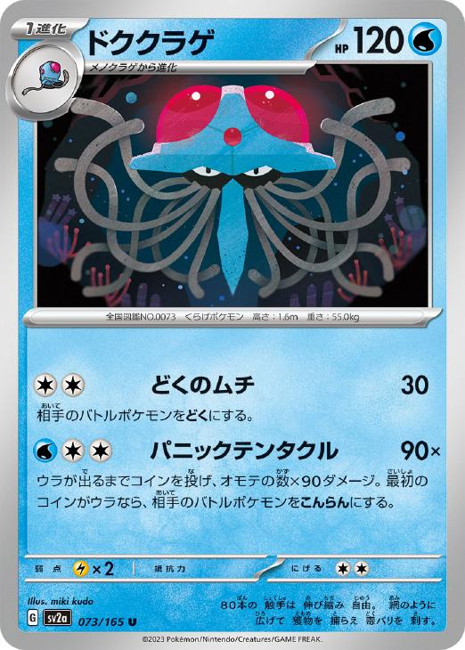 【中古】 ポケモンカードゲーム ドククラゲ SV2A SV2A 073/165 U