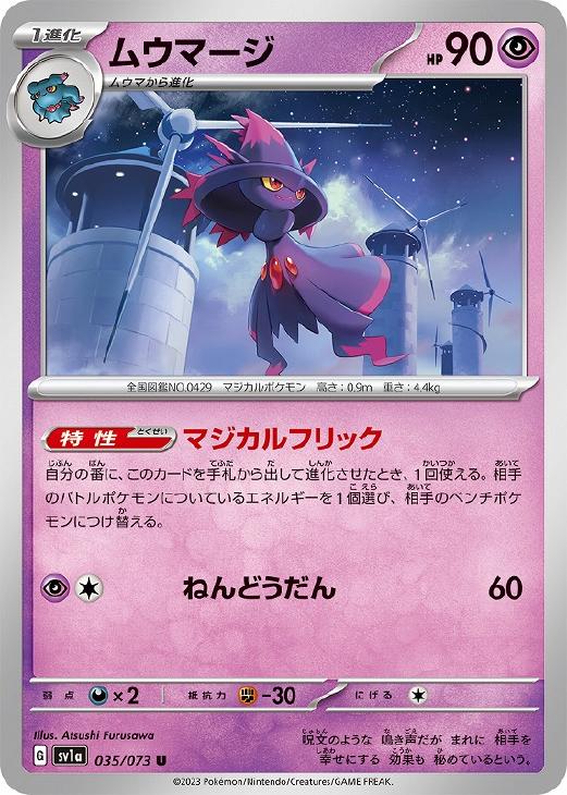 【中古】 ポケモンカードゲーム ムウマージ SV1A SV1A 035/073 U