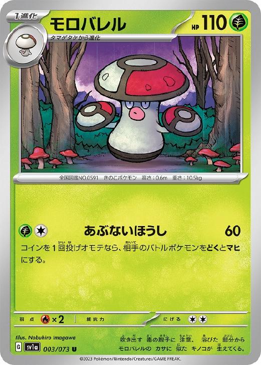 【中古】 ポケモンカードゲーム モロバレル SV1A SV1A 003/073 U