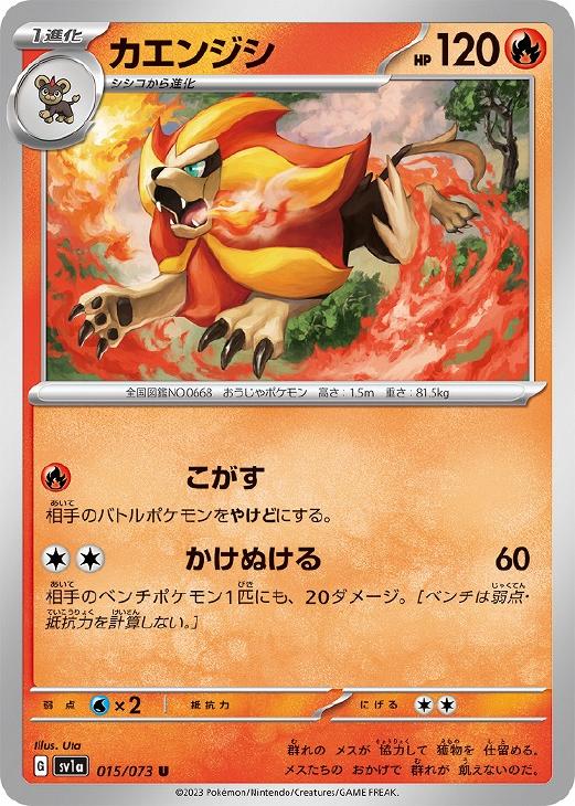 【中古】 ポケモンカードゲーム カエンジシ SV1A SV1A 015/073 U