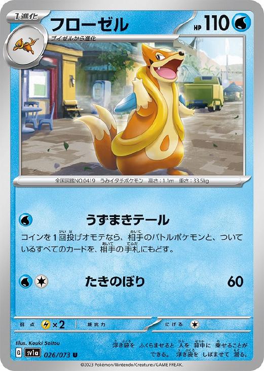 【中古】 ポケモンカードゲーム フローゼル SV1A SV1A 026/073 U