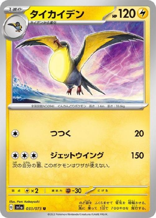 【中古】 ポケモンカードゲーム タイカイデン SV1A SV1A 033/073 U