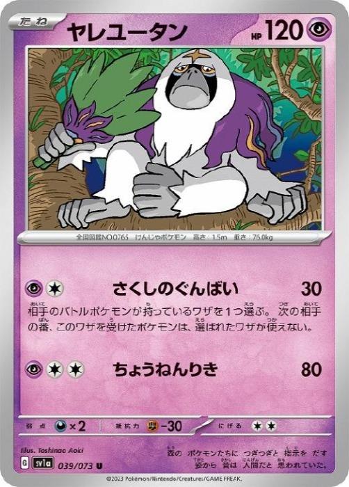 【中古】 ポケモンカードゲーム ヤレユータン SV1A SV1A 039/073 U