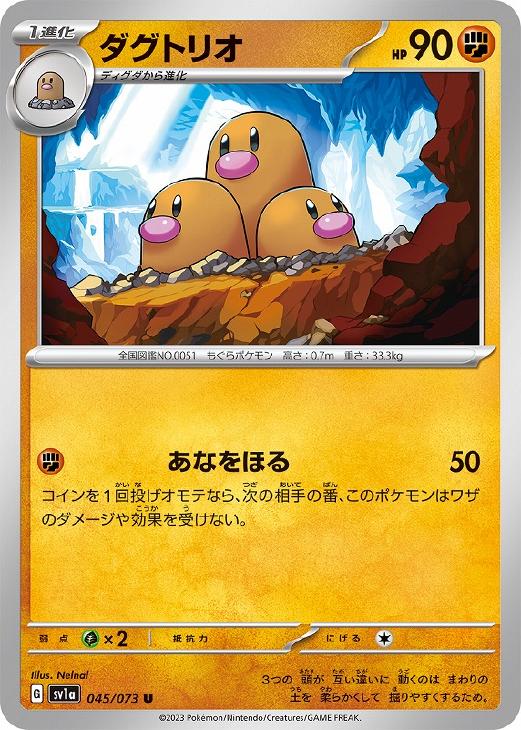 【中古】 ポケモンカードゲーム ダグトリオ SV1A SV1A 045/073 U