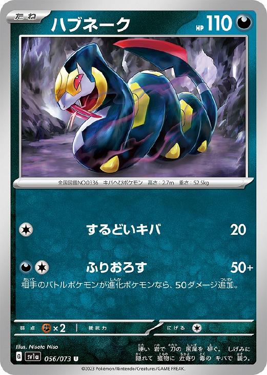 【中古】 ポケモンカードゲーム ハブネーク SV1A SV1A 056/073 U