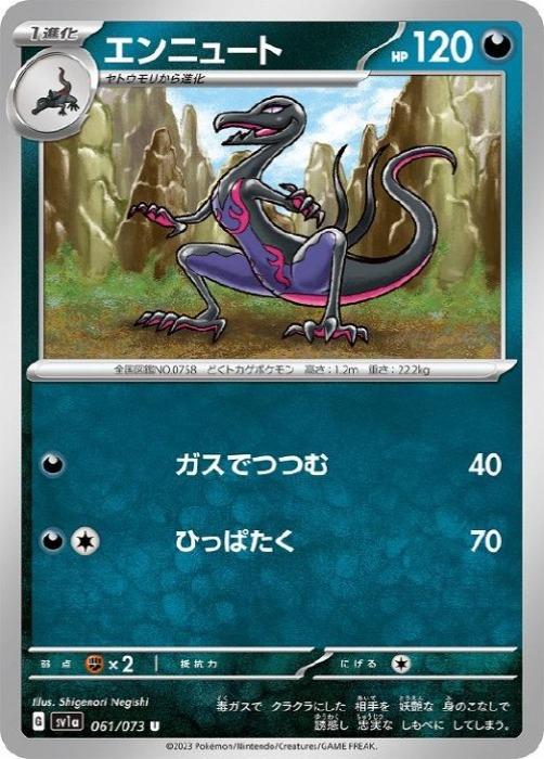【中古】 ポケモンカードゲーム エンニュート SV1A SV1A 061/073 U
