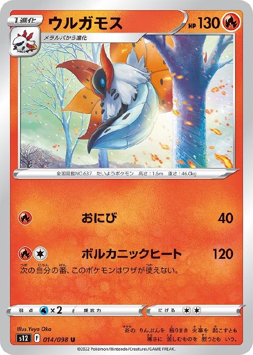 【中古】 ポケモンカードゲーム ウルガモス S12 S12 014/098 U