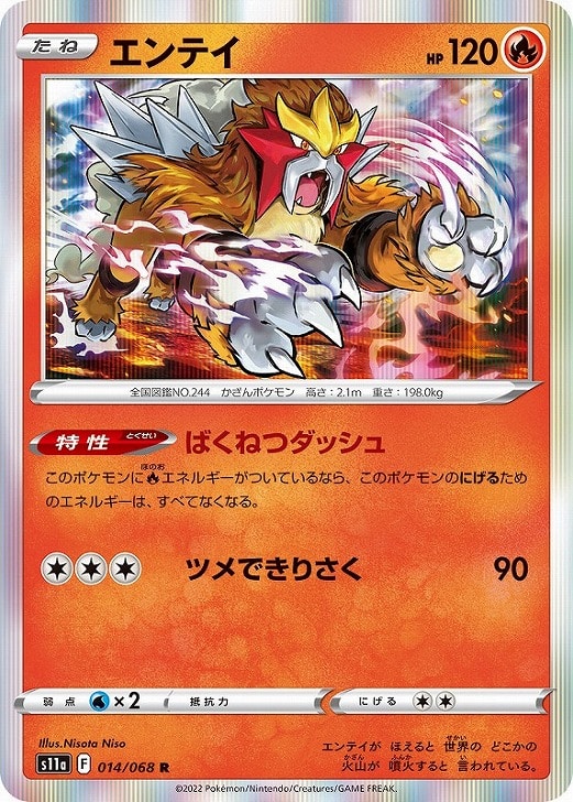 【中古】 ポケモンカードゲーム エンテイ S11A S11A 014/068 R