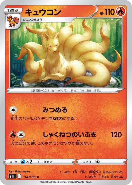 【中古】 ポケモンカードゲーム キュウコン S11 S11 014/100 C