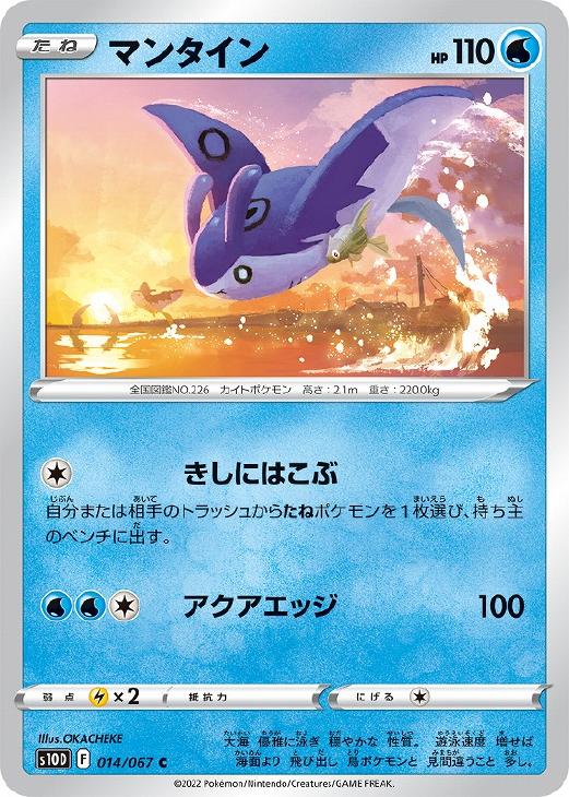 【中古】 ポケモンカードゲーム マンタイン S10D S10D 014/067 C