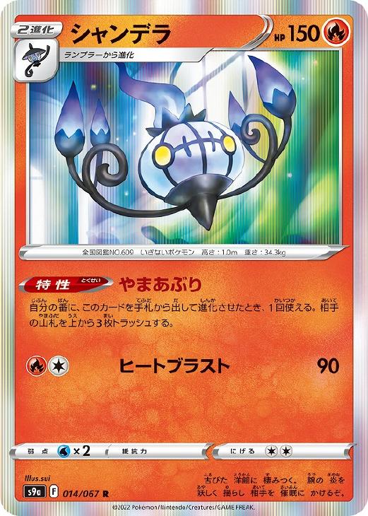 【中古】 ポケモンカードゲーム シャンデラ S9A S9A 014/067 R