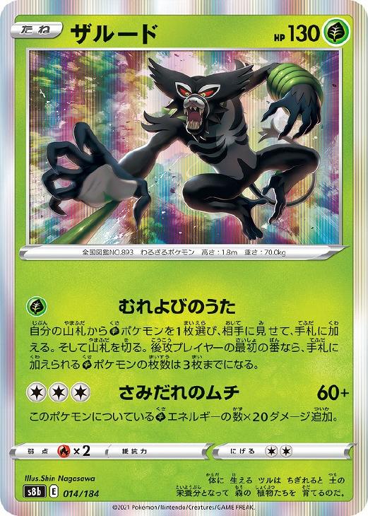 【中古】 ポケモンカードゲーム ザルード S8B S8B 014/184 R