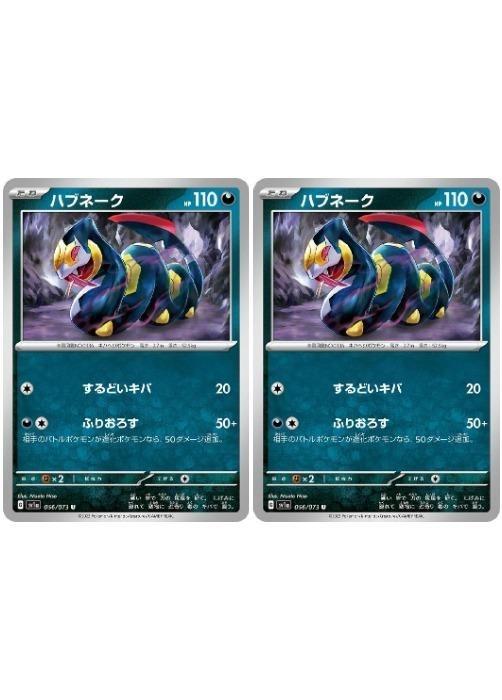 【中古】 ポケモンカードゲーム ハブネーク SV1A SV1A 056/073 U 2枚セット