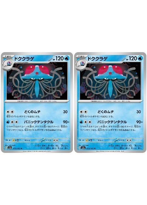 【中古】 ポケモンカードゲーム ドククラゲ SV2A SV2A 073/165 U 2枚セット