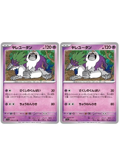 【中古】 ポケモンカードゲーム ヤレユータン SV1A SV1A 039/073 U 2枚セット