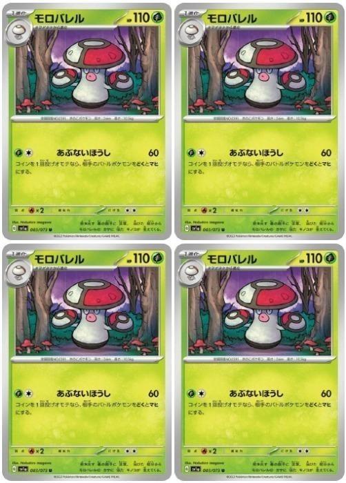 【中古】 ポケモンカードゲーム モロバレル SV1A SV1A 003/073 U 4枚セット