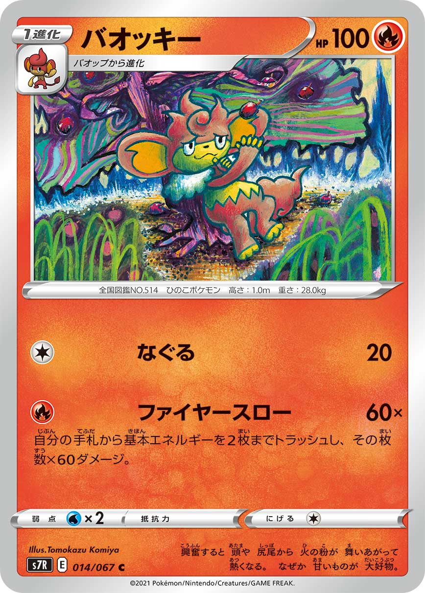 【中古】 ポケモンカードゲーム バオッキー S7R 014/067 C 拡張パック 蒼空ストリーム