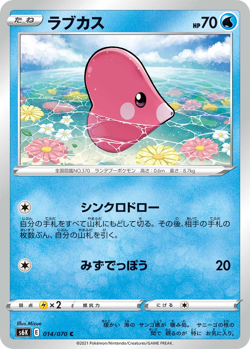 【中古】 ポケモンカードゲーム ラブカス S6K 014/070 C 拡張パック 漆黒のガイスト